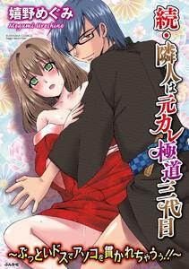 続・隣人は元カレ極道三代目~ぶっといドスでアソコを貫かれちゃうぅ!!~(分冊版) 【第1話】 消された過去