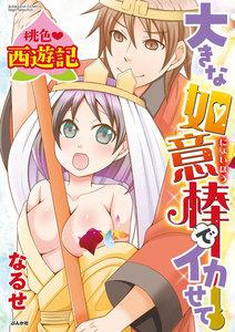 桃色西遊記 大きな如意棒でイカせて(分冊版) 【第1話】 裸の孫悟空は好きですか?