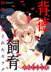 背徳飼育 快楽に支配されたカラダ（分冊版） 【第1話】 裏切られた再会