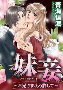 妹妾~お兄さま、もう許して~(分冊版) 【第1話】 芙蓉の檻に囚われし処女