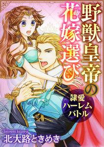 野獣皇帝の花嫁選び～隷愛ハーレムバトル～（分冊版） 【第1話】 秘蜜は草むらの中で