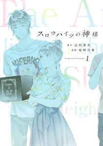 スロウハイツの神様　1巻