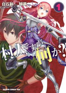 村人ですが何か？1巻