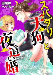 スパダリ天狗と夜這い婚(分冊版) 【第1話】 “やや”作ろう?