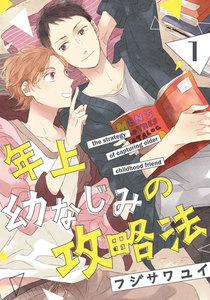 年上幼なじみの攻略法　1巻