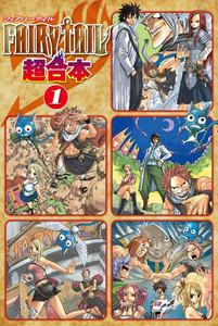 ＦＡＩＲＹ　ＴＡＩＬ　超合本版　1巻