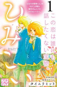 ひみこい　プチデザ　1巻