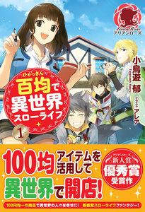 百均で異世界スローライフ　１
