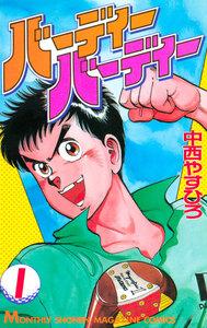 バーディーバーディー　1巻