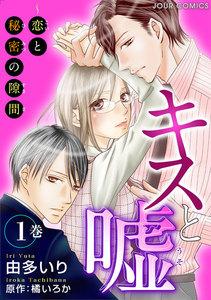 キスと嘘～恋と秘密の隙間 ： 1