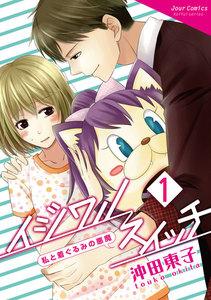 イジワルスイッチ～私と着ぐるみの悪魔～ ： 1