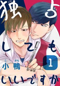 独占してもいいですか　1巻