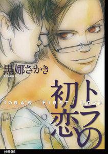 トラの初恋　分冊版（１）