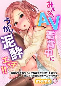 みんなでＡＶ鑑賞中にうっかり泥酔エッチ!!～暗闇の中で姉ちゃんの友達のおっぱいと思って揉んでたら実は姉ちゃんのだった～　1巻