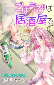 Love Jossie　ごほうびは居酒屋で　story01