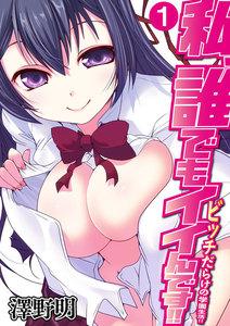 私、誰でもイイんです!!～ビッチだらけの学園生活!!～　1巻