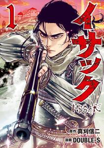 イサック　1巻