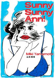 Ｓｕｎｎｙ　Ｓｕｎｎｙ　Ａｎｎ！