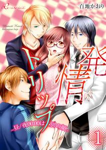 発情トリップ ～昼／夜００：００は別の顔～　1巻