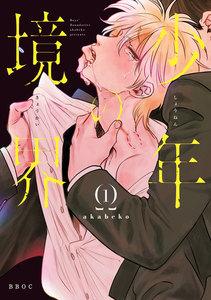 少年の境界 1【電子限定かきおろしマンガ付】