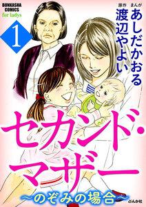 セカンド・マザー～のぞみの場合～ 1