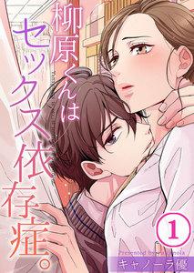 【フルカラー】柳原くんはセックス依存症。（１）