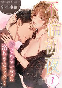 不倫初夜、許されない恋に溺れるカラダ…（１）