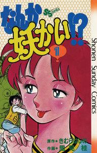 なんか妖かい！？　1巻