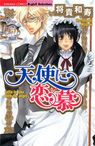 天使に恋慕(分冊版) 【第1話】