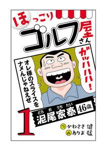 【電子新装版】ほっこりゴルフ屋さん　1巻