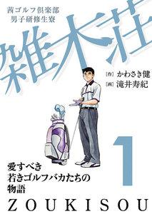 茜ゴルフ倶楽部・男子研修生寮 雑木荘　1巻