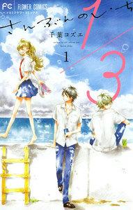 １／３　さんぶんのいち　1巻