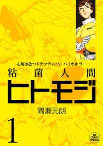 粘菌人間ヒトモジ　1巻