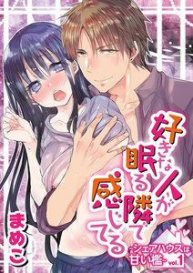 好きな人が眠る隣で感じてる ～シェアハウスは甘い檻～ vol.1