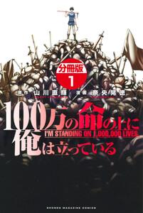 １００万の命の上に俺は立っている　分冊版　1巻