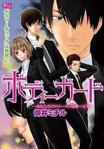 ボディーガード~あなただけのシークレットサービス~(分冊版) 【第1話】 ボディーチェックは突然に