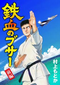 鉄血のブサー 前編