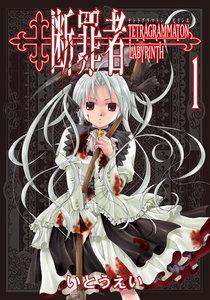断罪者 - Tetragrammaton Labyrinth -　1巻