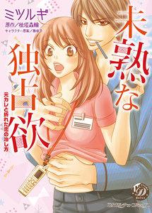 未熟な独占欲～元カレと折れた恋の治し方～