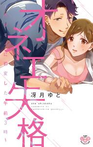 オネエ失格【単行本版】【電子限定おまけ付き】～ケダモノに豹変した午前３時～