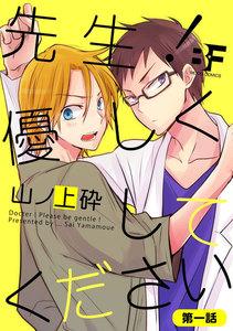 先生！優しくしてください 1