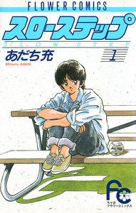 スローステップ　1巻