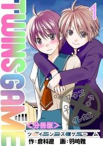ＴＷＩＮＳ ＧＡＭＥ【分冊版】　1巻