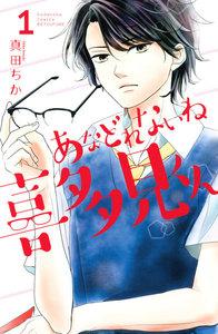 あなどれないね喜多見くん　分冊版　1巻