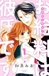 お給料は彼氏です　分冊版　1巻