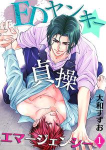 EDヤンキー☆貞操エマージェンシー1巻