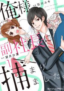 俺様副社長に捕まりました。1巻