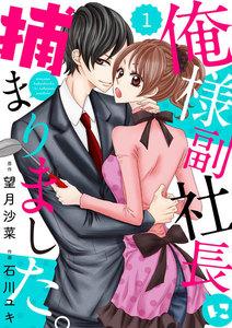 comic Berry’s俺様副社長に捕まりました。（分冊版）1話