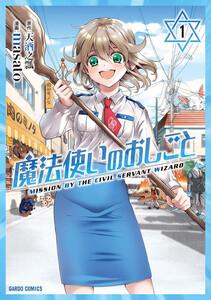 魔法使いのおしごと　1巻