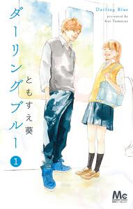 ダーリングブルー　1巻